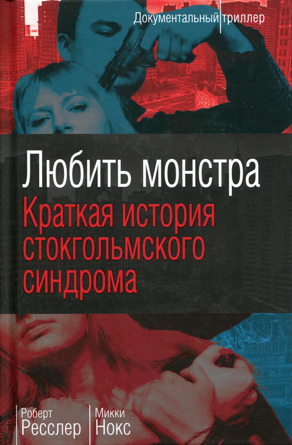 Любить монстра. Краткая история Стокгольмского синдрома