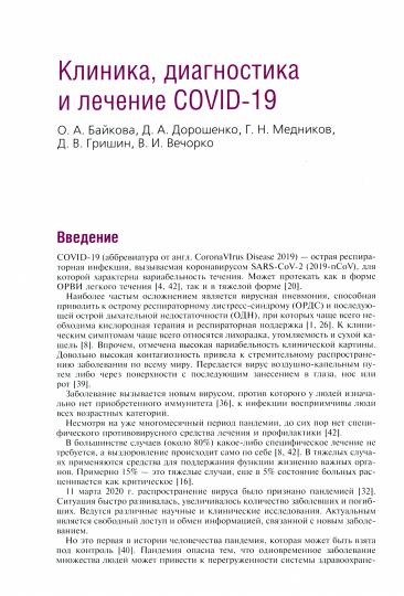Диагностика и лечение новой коронавирусной инфекции. Организация работы в условиях многопрофильного стационара. Руководство для врачей.