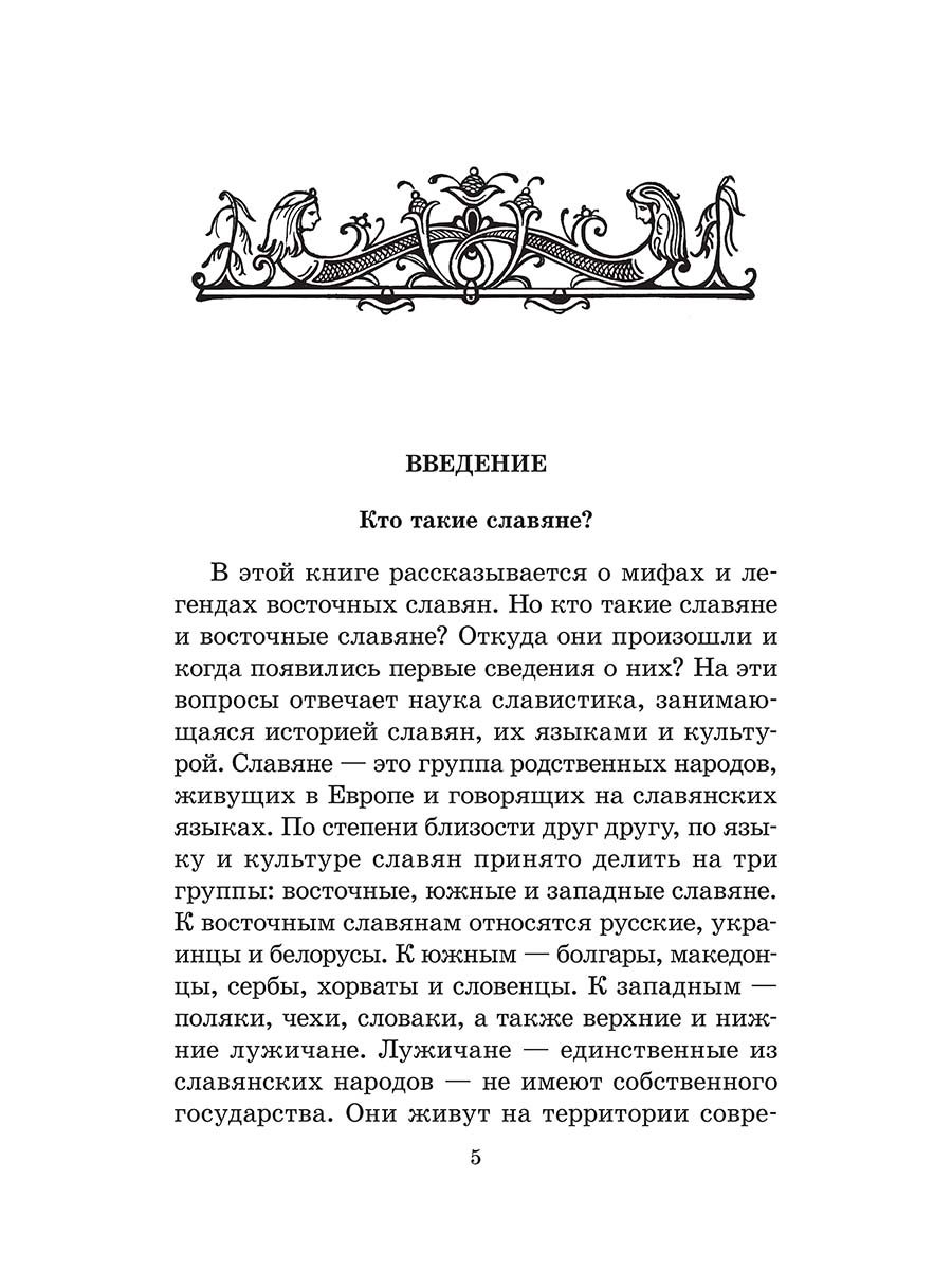 Мифы Восточных Славян