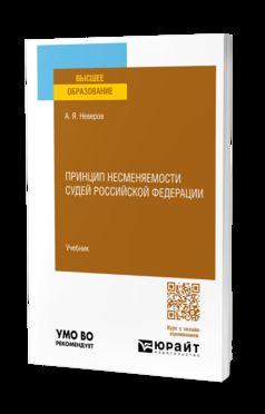 ПРИНЦИП НЕСМЕНЯЕМОСТИ СУДЕЙ РОССИЙСКОЙ ФЕДЕРАЦИИ. Учебник для вузов