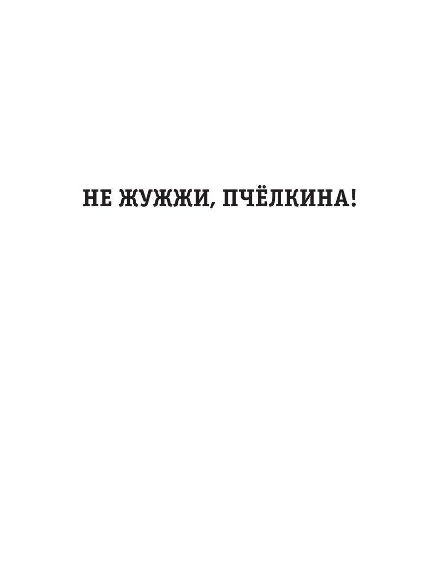 Не жужжи, Пчелкина! Заяц в офсайде