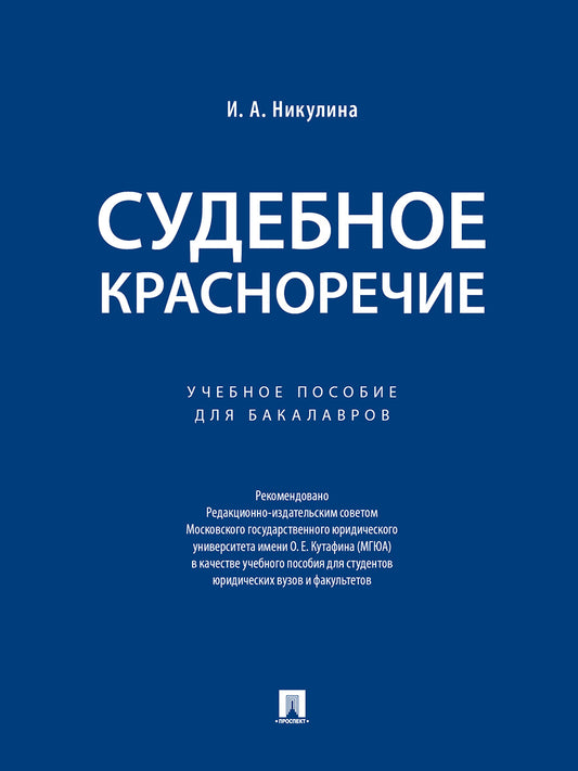 Судебное красноречие.Уч. пос. для бакалавров.-М.:Проспект,2027.