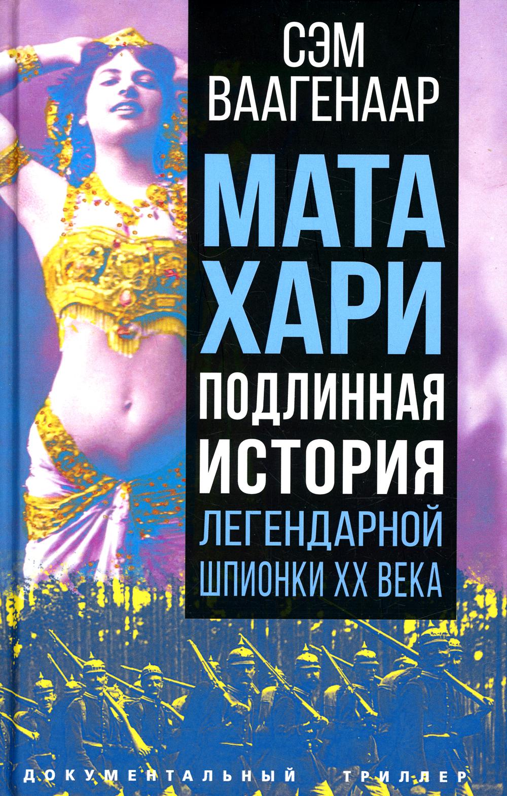 Мата Хари. Подлинная история легендарной шпионки XX века