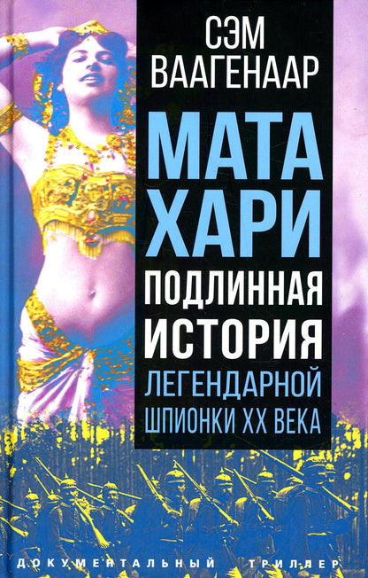 Мата Хари. Подлинная история легендарной шпионки XX века