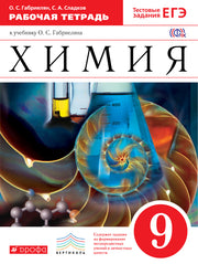 Химия 9кл [Р/т+ЕГЭ]ВертикальФГОС