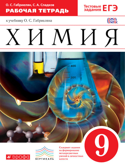 Химия 9кл [Р/т+ЕГЭ]ВертикальФГОС