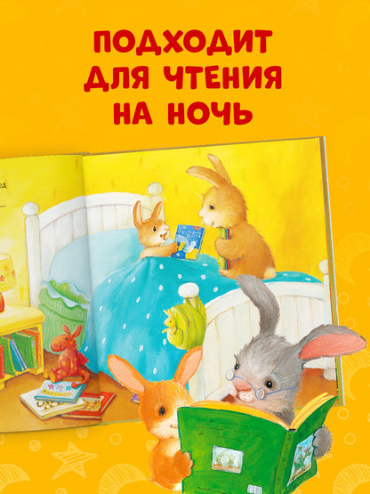 Книжки-картинки (мягкая обложка). Лучшая сказка на ночь для Зайчонка/Кордерой Т.