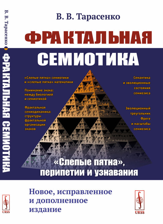 Фрактальная семиотика: "слепые пятна", перипетии и узнавания