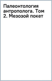 Палеонтология антрополога. Том 2. Мезозой (покет)