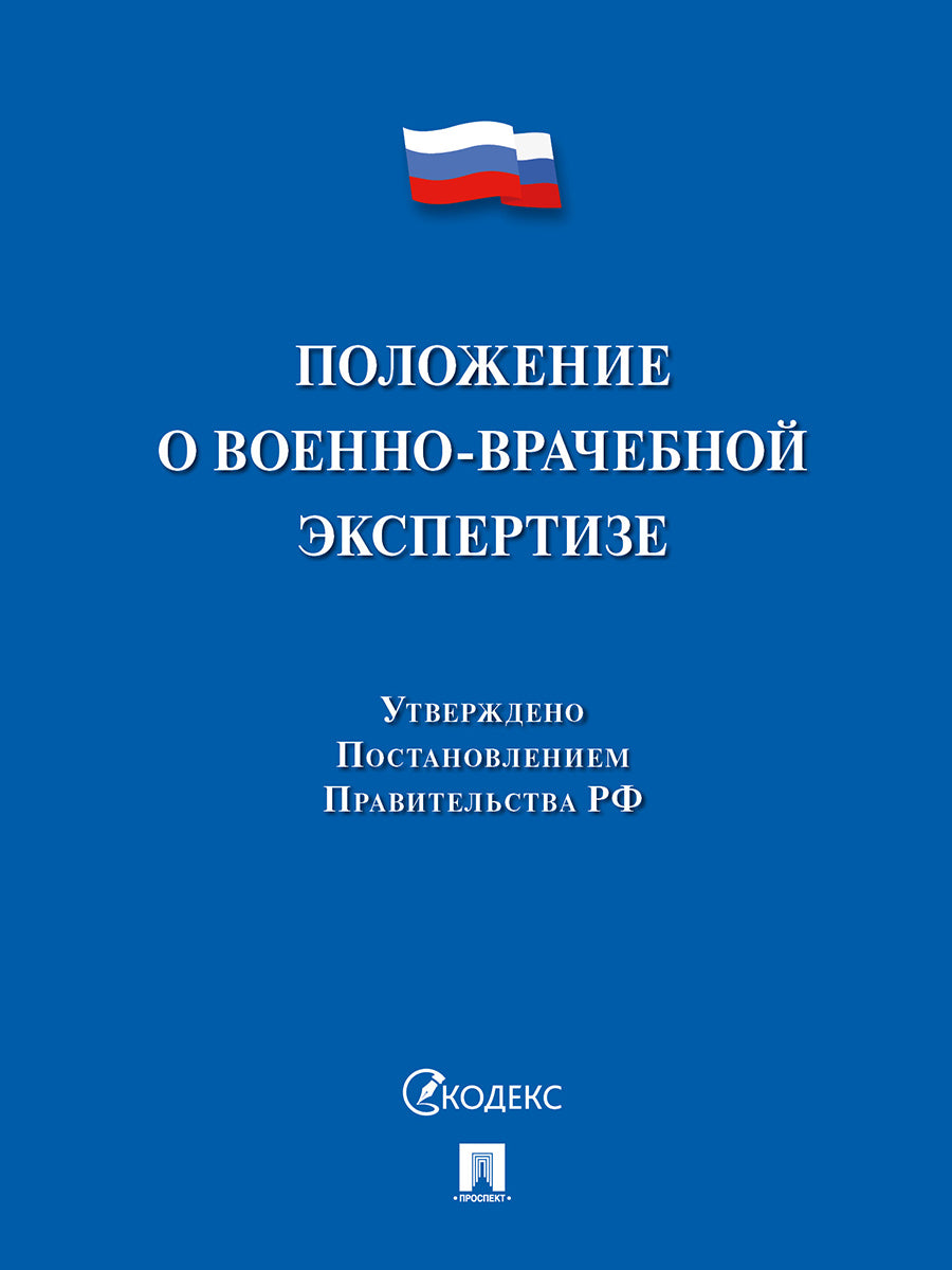 Положение о военно-врачебной экспертизе.-М.:Проспект,2026.