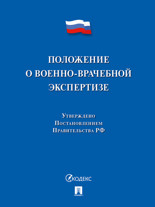 Положение о военно-врачебной экспертизе.-М.:Проспект,2026.