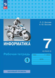 Босова. Информатика. Рабочая тетрадь. 7 класс в двух частях. Часть 1 Базовай уровень / к ФП 22/27