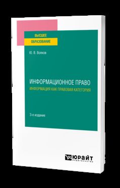 ИНФОРМАЦИОННОЕ ПРАВО. ИНФОРМАЦИЯ КАК ПРАВОВАЯ КАТЕГОРИЯ 3-е изд. Учебное пособие для вузов