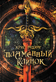 Вудинг. Пламенный Клинок