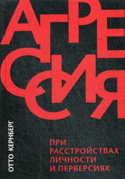 Агрессия при расстройствах личности и перверсиях. Кернберг О.