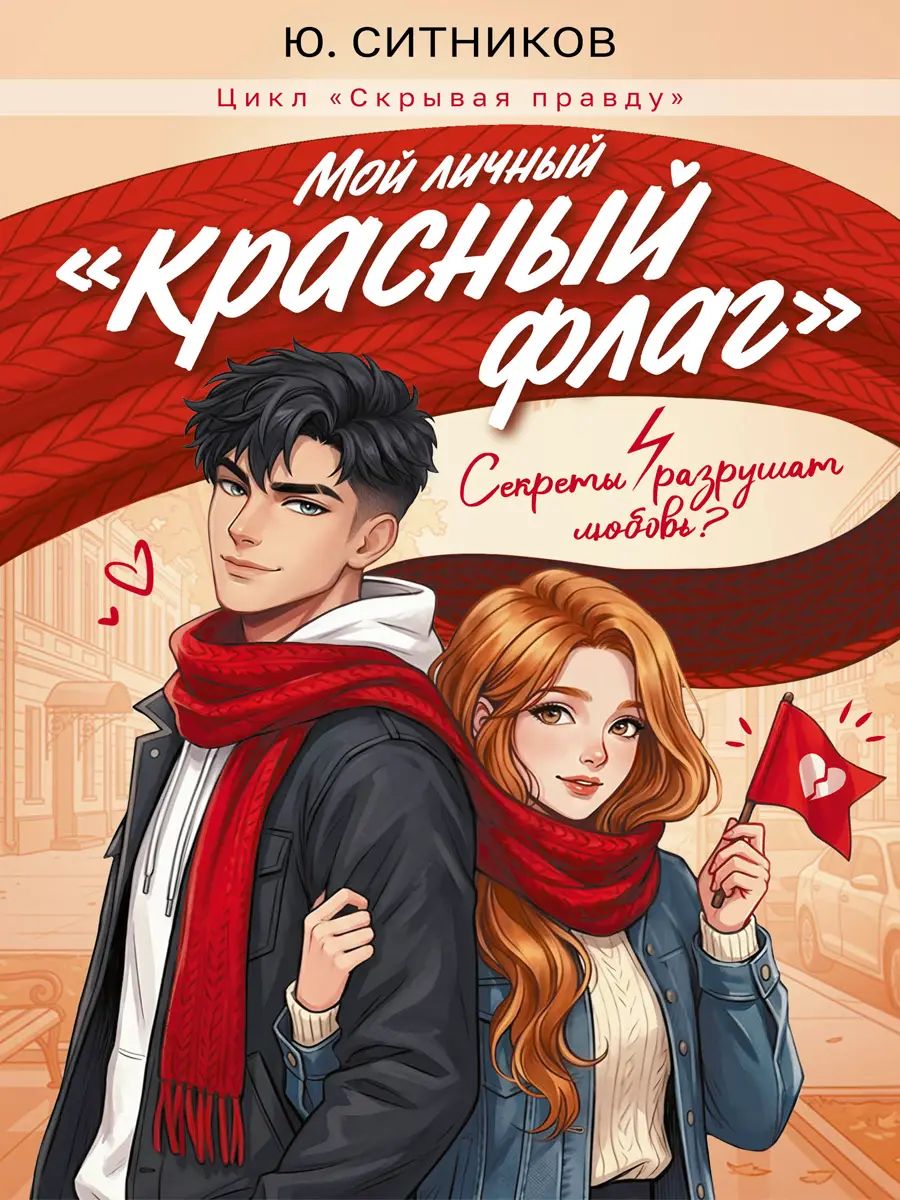 МОЙ ЛИЧНЫЙ "КРАСНЫЙ ФЛАГ" мат.ламин, выб.лак, офсет 145х203