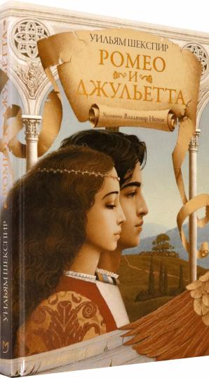 Шекспир. Ромео и Джульетта