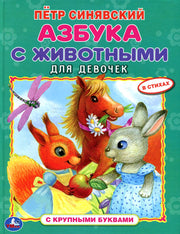 Азбука с животными для девочек (Умка) (Синявский П.)
