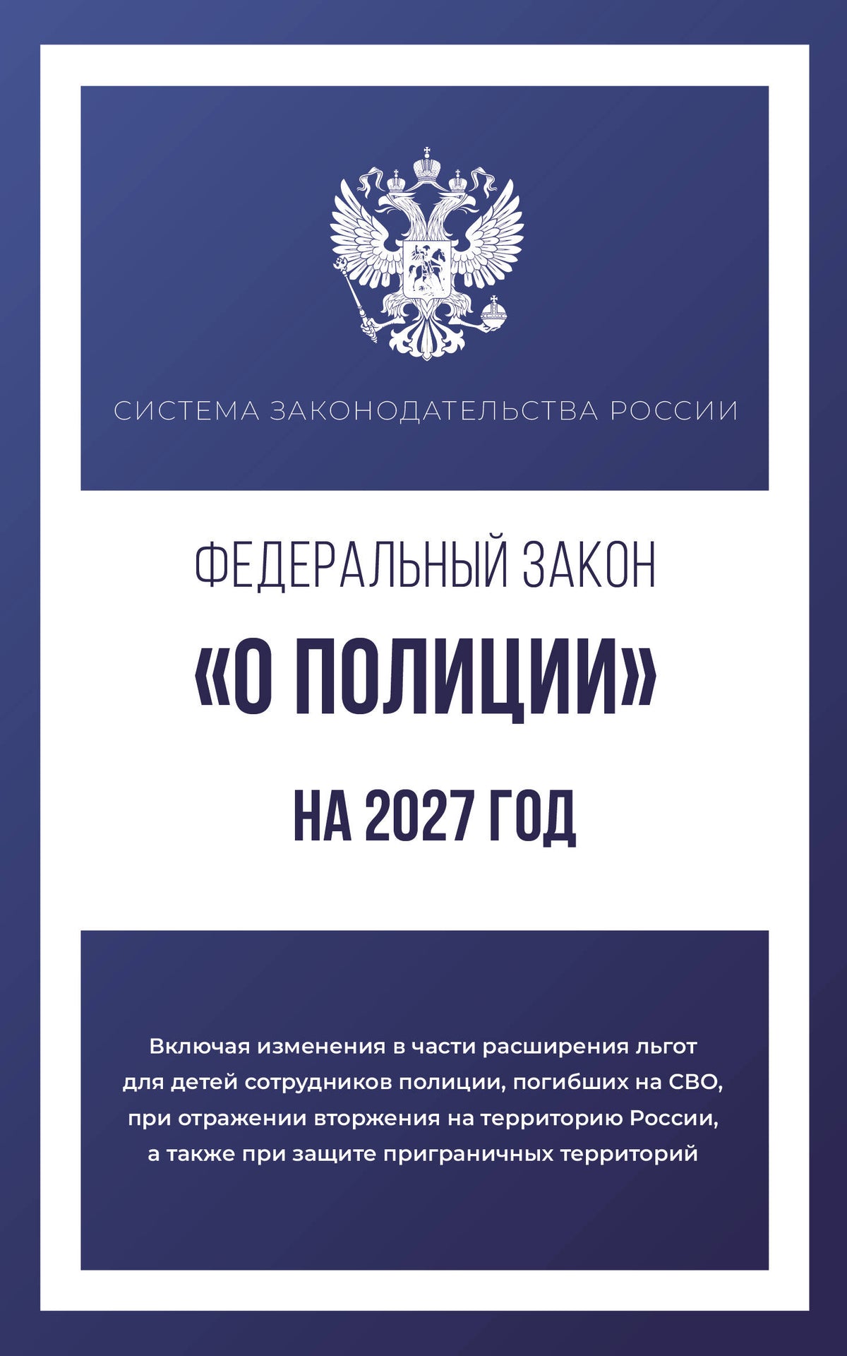 Федеральный закон "О полиции" на 2027 год