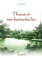 Пишем по-китайски: Учебно-методическое пособие. Сборник упражнений для начального этапа обучения письменной речи. Спис М.А.