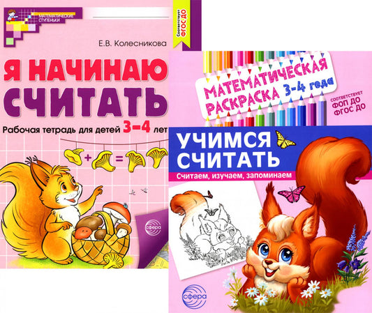 *Комплект книг. Учимся считать (для детей 3-4 лет, раскраска и рабочая тетрадь)