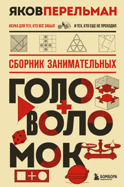 Сборник занимательных головоломок. Новое оформление