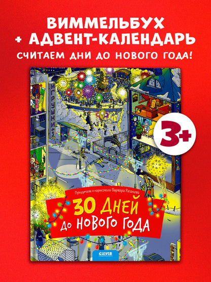 НГ19, ПпЕ, НГ. 30 дней до Нового года (нов.)/Разакова В.