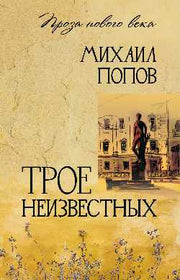 ПНВ Трое неизвестных (12+)