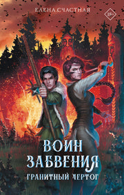 Воин забвения. Гранитный чертог