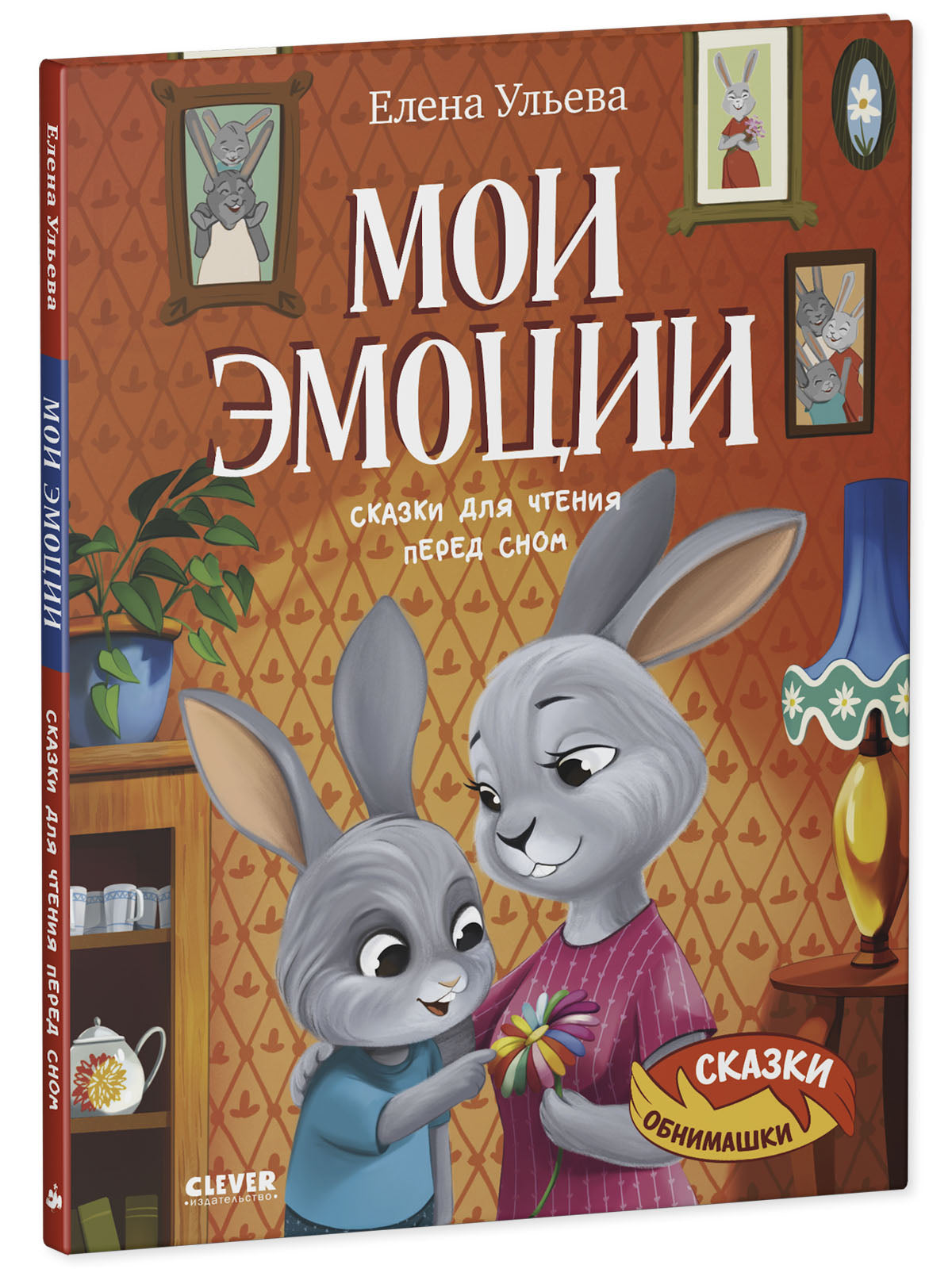 Сказки-обнимашки. Мои эмоции. Сказки для чтения перед сном/Ульева Е.