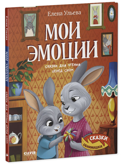 Сказки-обнимашки. Мои эмоции. Сказки для чтения перед сном/Ульева Е.