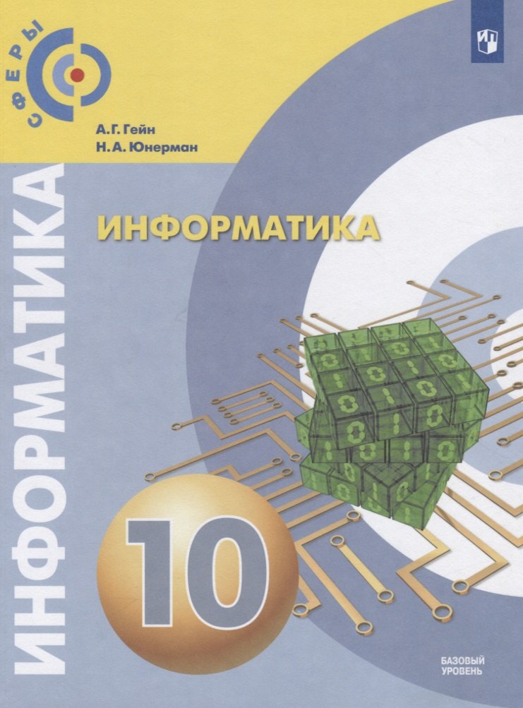 Гейн А.Г. Информатика. 10 класс. Учебник. (Базовый уровень) ("Сферы 10-11")