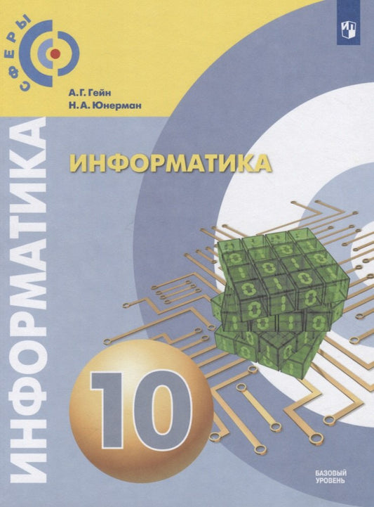 Гейн А.Г. Информатика. 10 класс. Учебник. (Базовый уровень) ("Сферы 10-11")