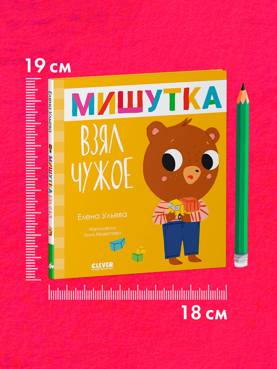 Сказки для детей. Мишутка взял чужое/Ульева Е.