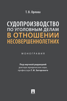 Судопроизводство по уголовным делам в отношении несовершеннолетних. Монография.-М.:Проспект,2022.