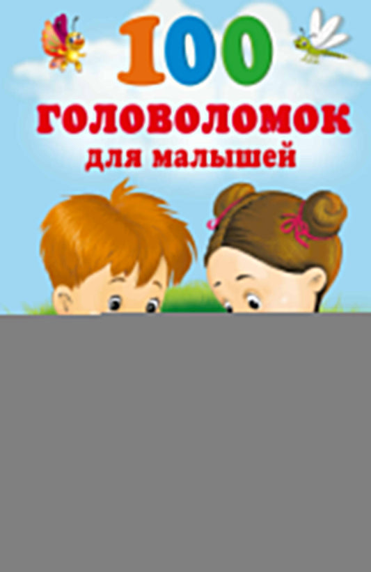 100 головоломок для малышей