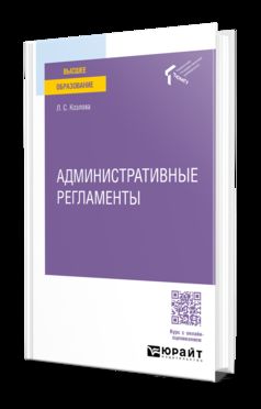 АДМИНИСТРАТИВНЫЕ РЕГЛАМЕНТЫ. Учебное пособие для вузов