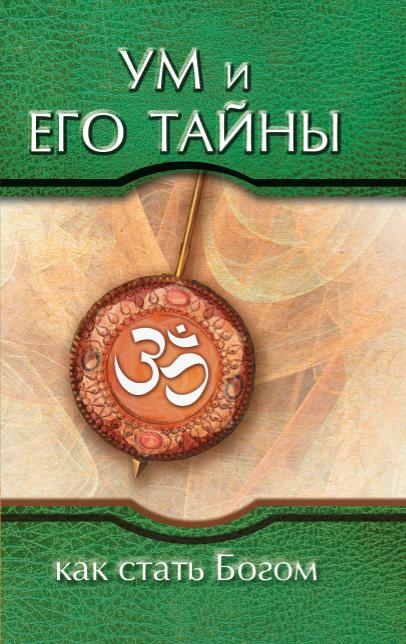 Ум и его тайны. Как стать Богом. 3-е изд Сборник бесед Бхагавана Шри Сатья Саи Бабы