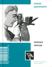 Южная звезда: стихотворения : [Сб.]