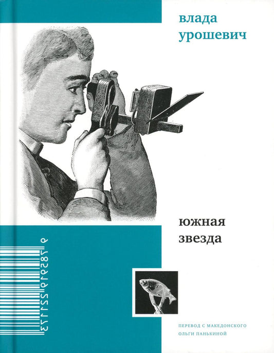 Южная звезда: стихотворения : [Сб.]