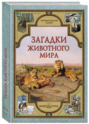 Загадки животного мира
