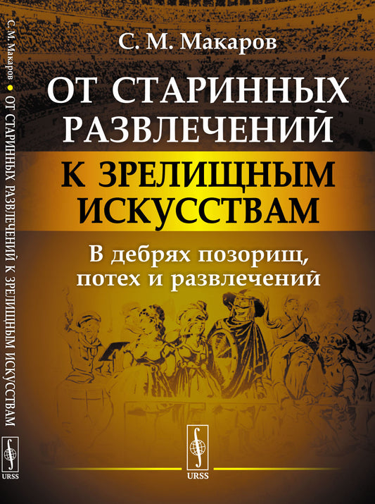 От старинных развлечений к зрелищным искусствам: В дебрях позорищ, потех и развлечений