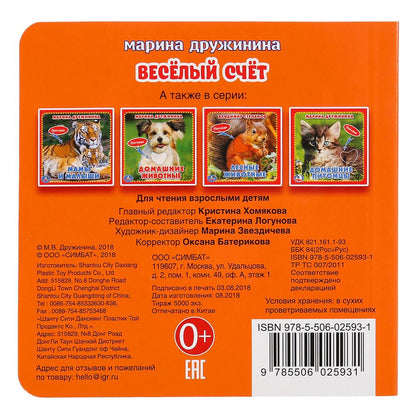 "Умка". М. Дружинина. Веселый счет (книжка-картонка с тактилом). 3 разворота. 120х120мм в кор.4*36шт