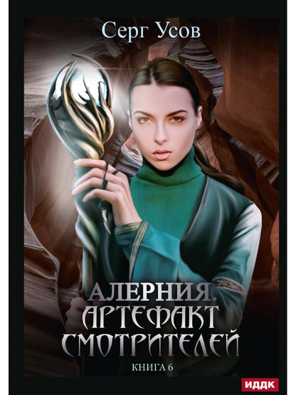 Алерния. Кн. 6. Артефакт Смотрителей