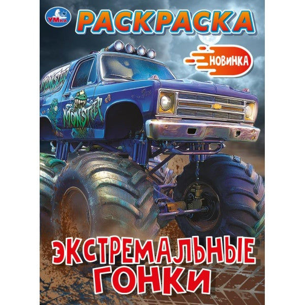 Экстремальные гонки. Раскраска. 214х290 мм. Скрепка. 16 стр. Умка в кор.50шт