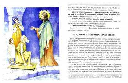 Евангелие для детей. Священная история в простых рассказах для чтения в школе и дома