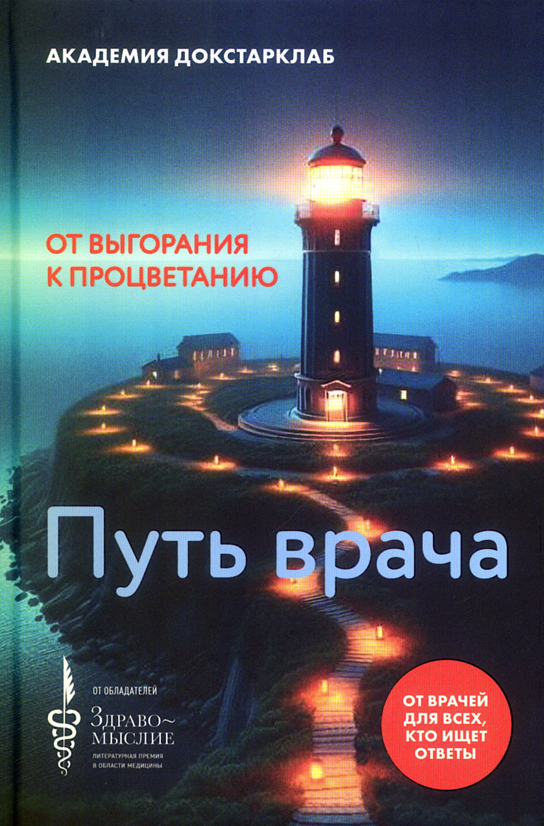 Книга "Путь врача. От выгорания к процветанию." НОВИНКА