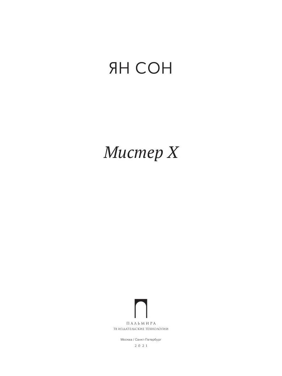 Рип.Ян Сон Мистер Х