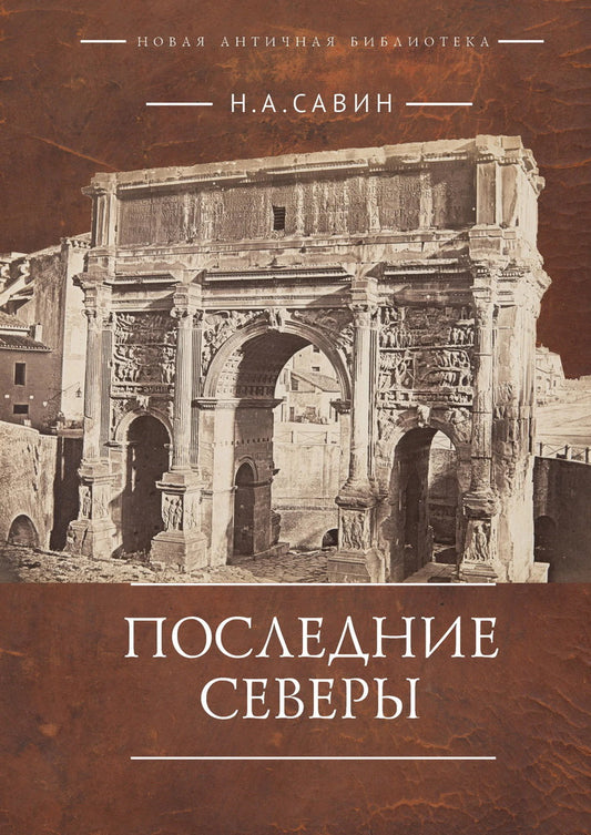 Последние Северы / Савин Н.А.
