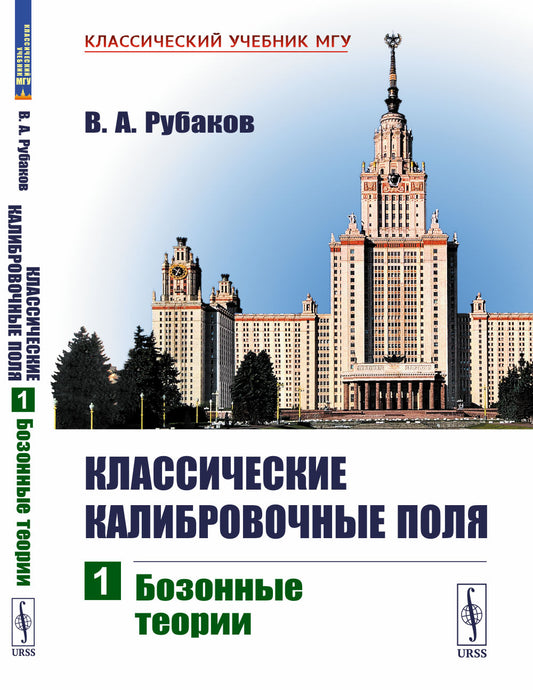 Классические калибровочные поля. Ч. 1: Бозонные теории